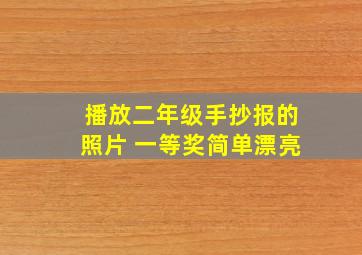 播放二年级手抄报的照片 一等奖简单漂亮